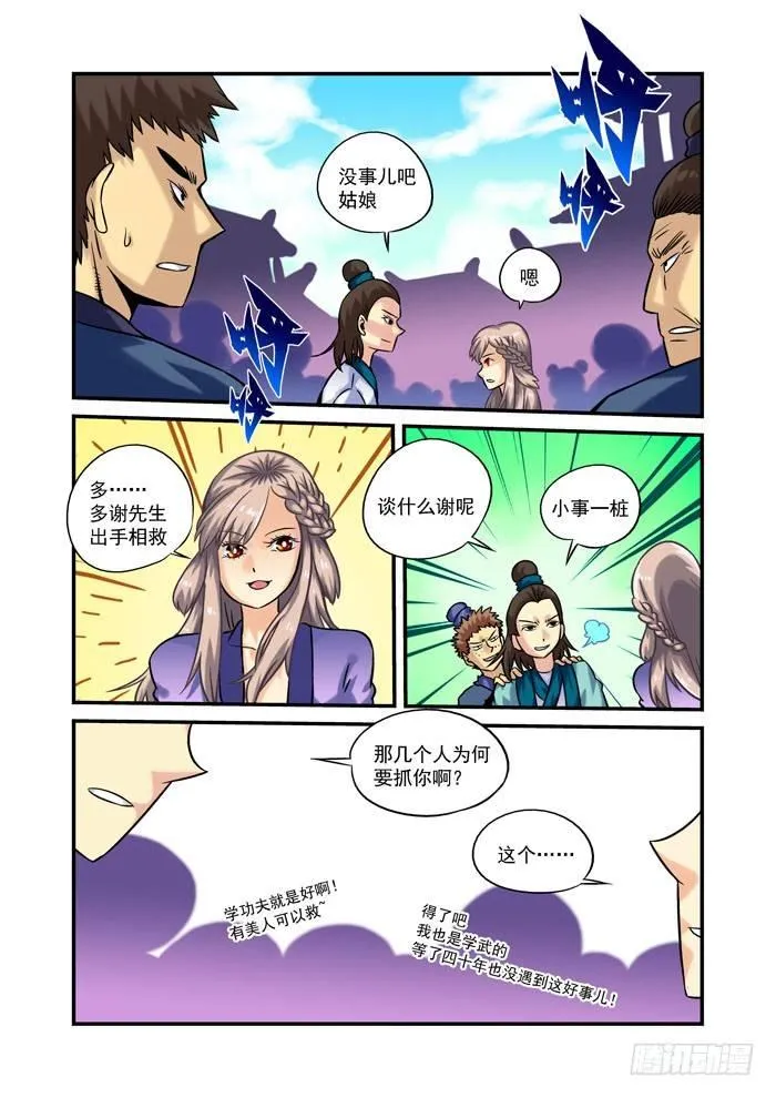 土字卷 第二回 相救 第7页