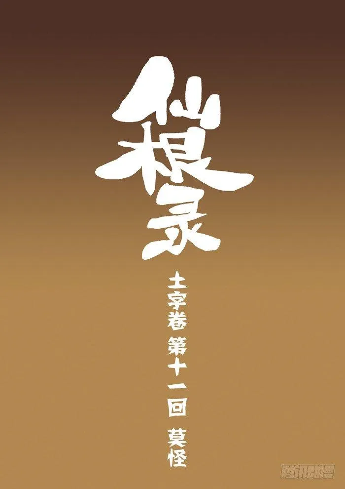 土字卷 第十一回 莫怪 第1页