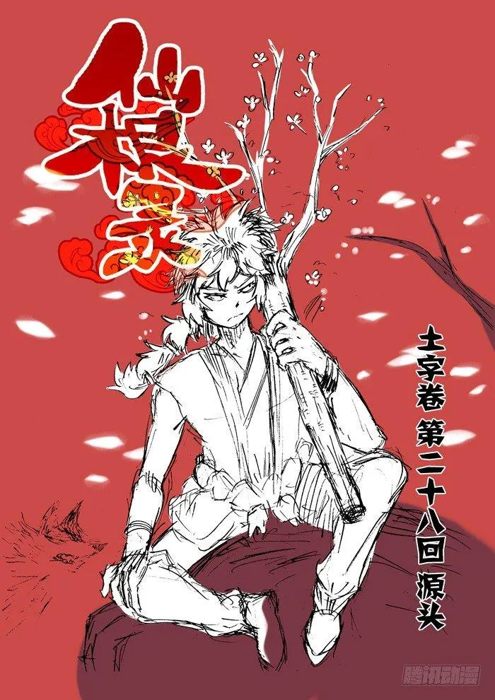 土字卷 第二十八回 源头 第1页