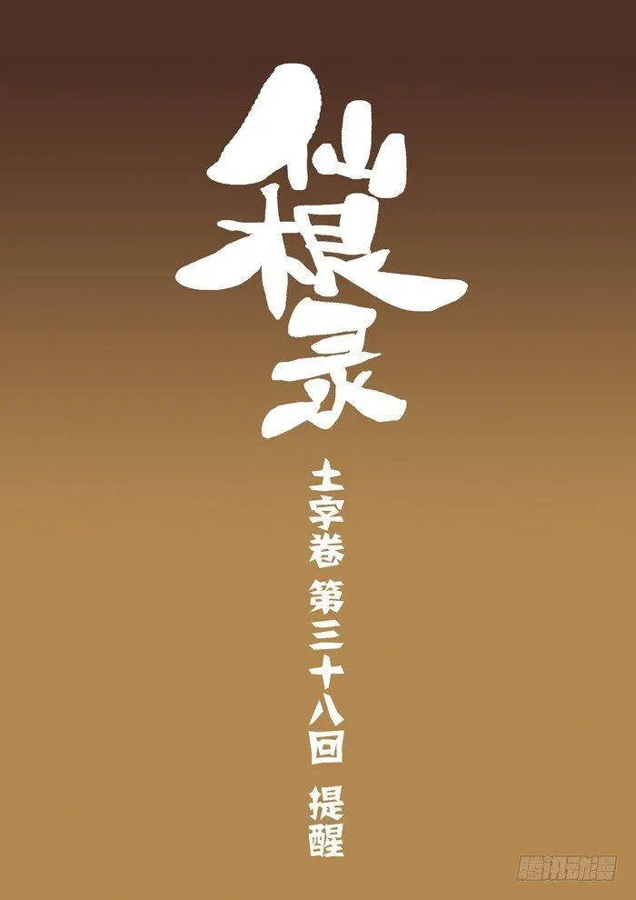 土字卷 第三十八回 提醒 第1页