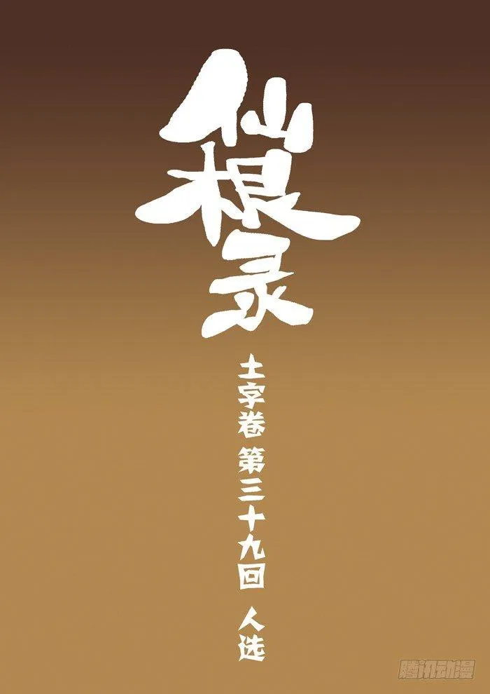 土字卷 第三十九回 人选 第1页