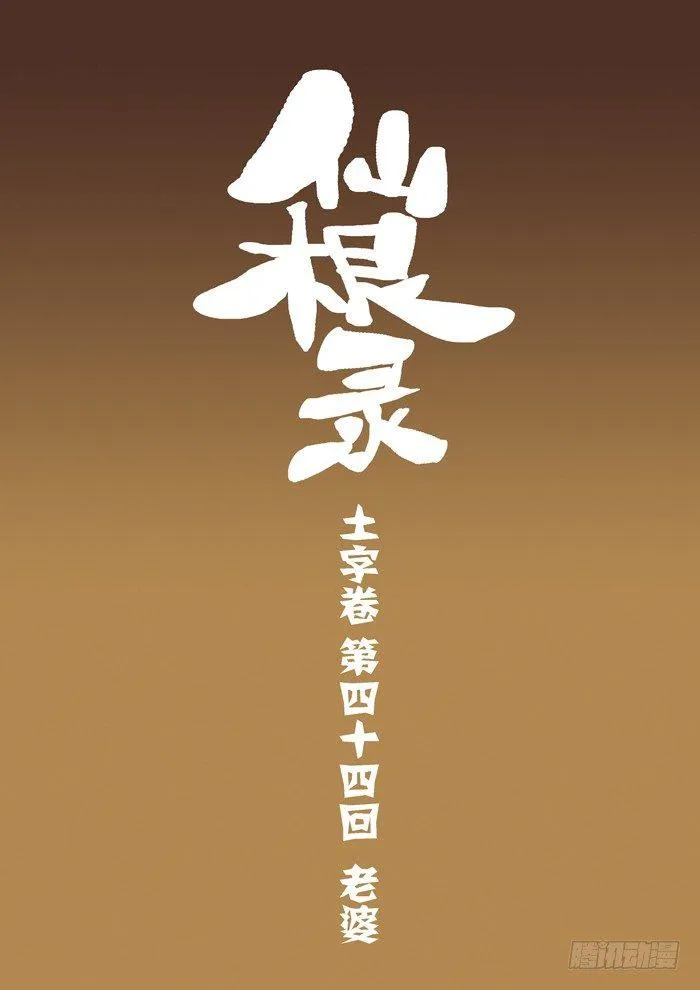土字卷 第四十四回 老婆 第1页