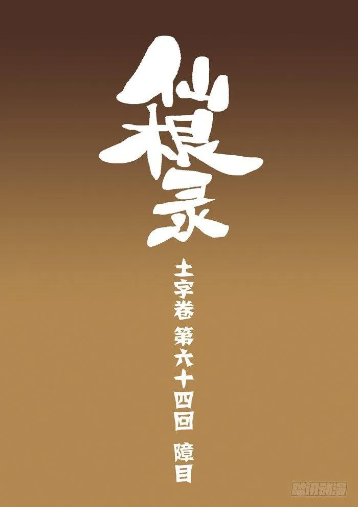 土字卷 第六十四回 障目 第1页