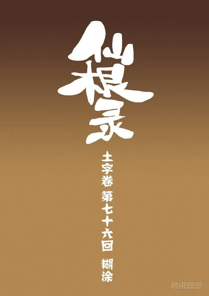 土字卷 第七十六回 糊涂 第1页