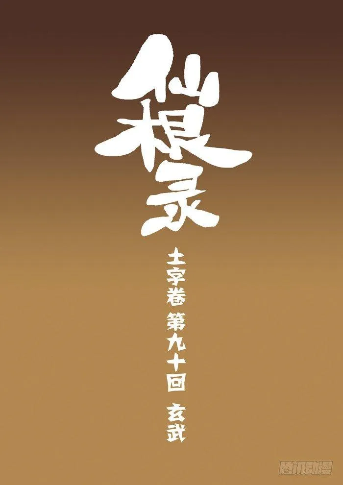 土字卷 第九十回 玄武 第1页