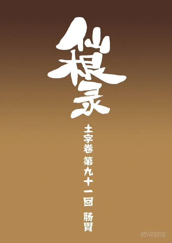 土字卷 第九十一回 肠胃 第1页