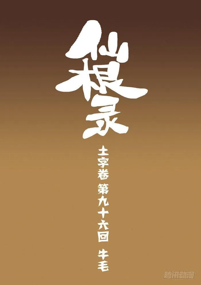 土字卷 第九十六回 牛毛 第1页
