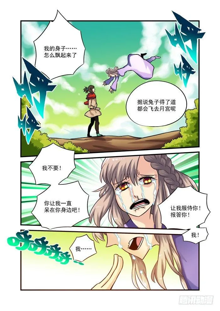 土字卷 第九十七回 奔月 第9页