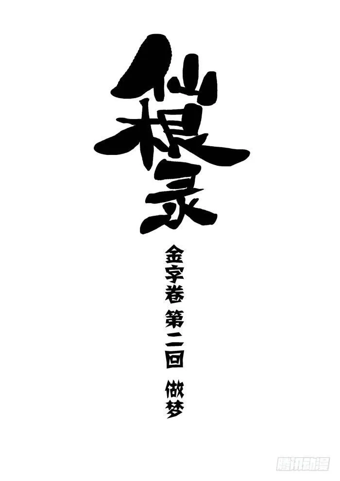 金字卷 第二回 做梦 第1页