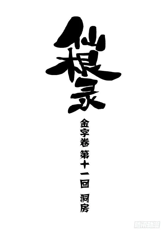 金字卷 第十一回 洞房 第1页