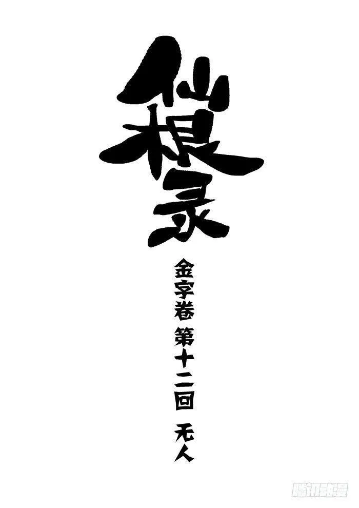 金字卷 第十二回 无人 第1页
