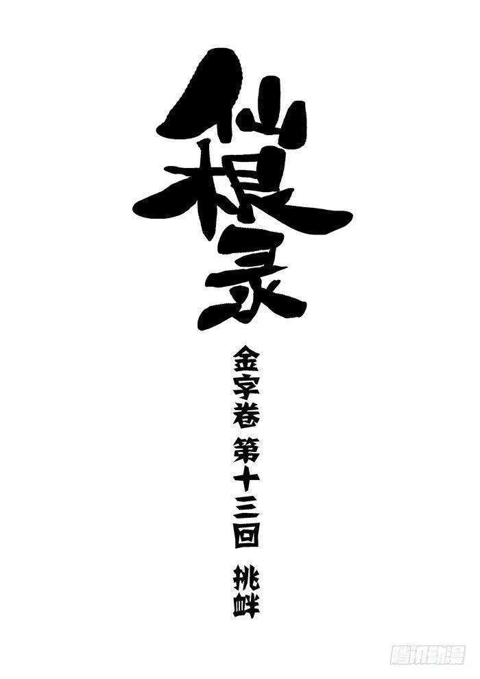 金字卷 第十三回 挑衅 第1页