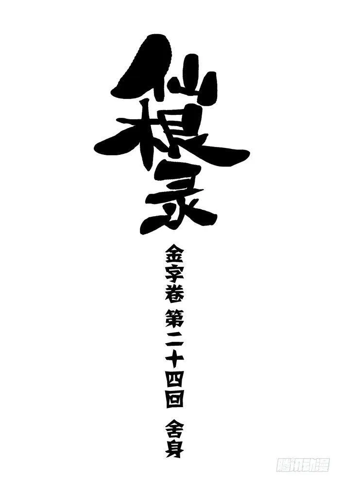 金字卷 第二十四回 舍身 第1页