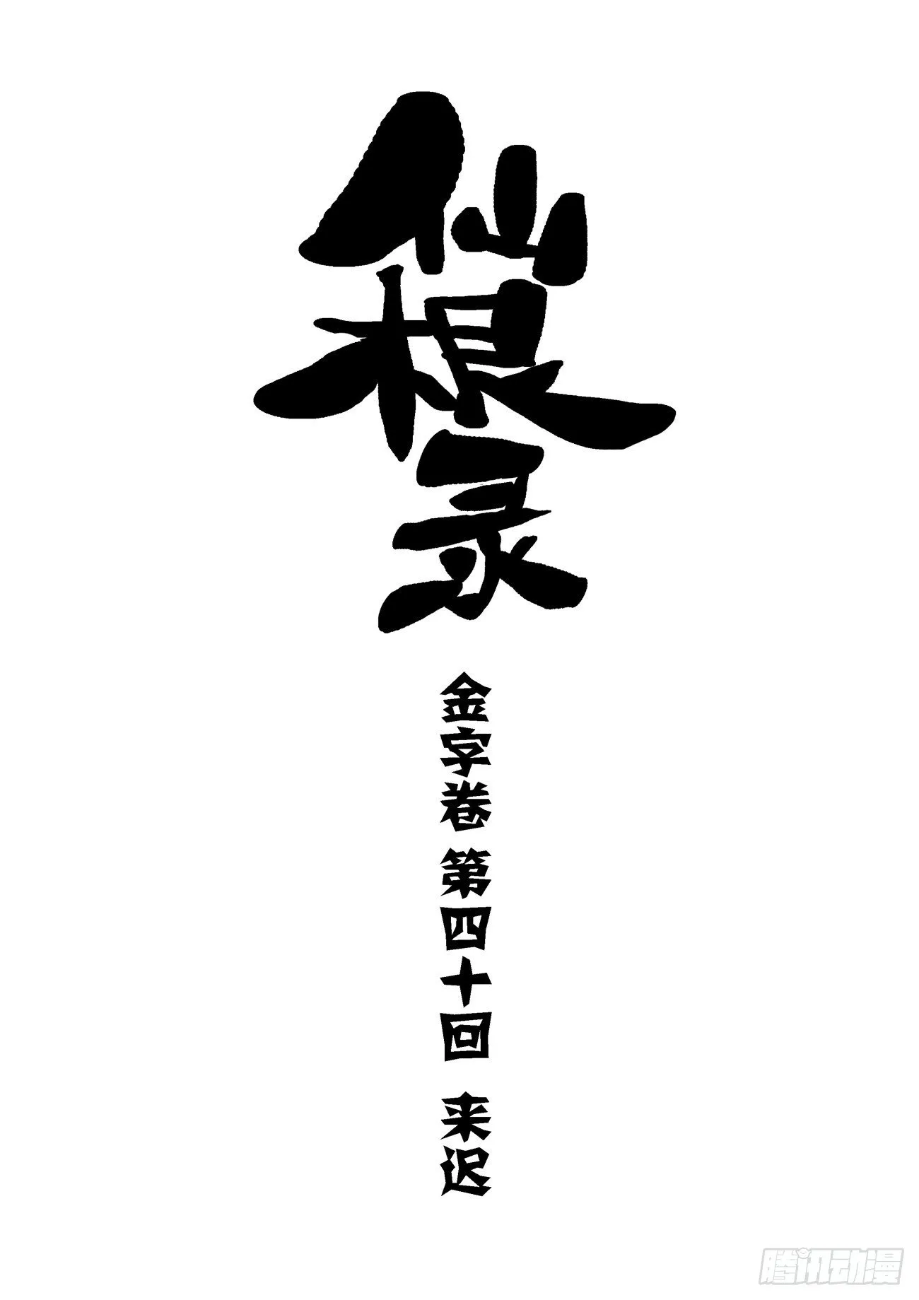 金字卷 第四十回 来迟 第1页