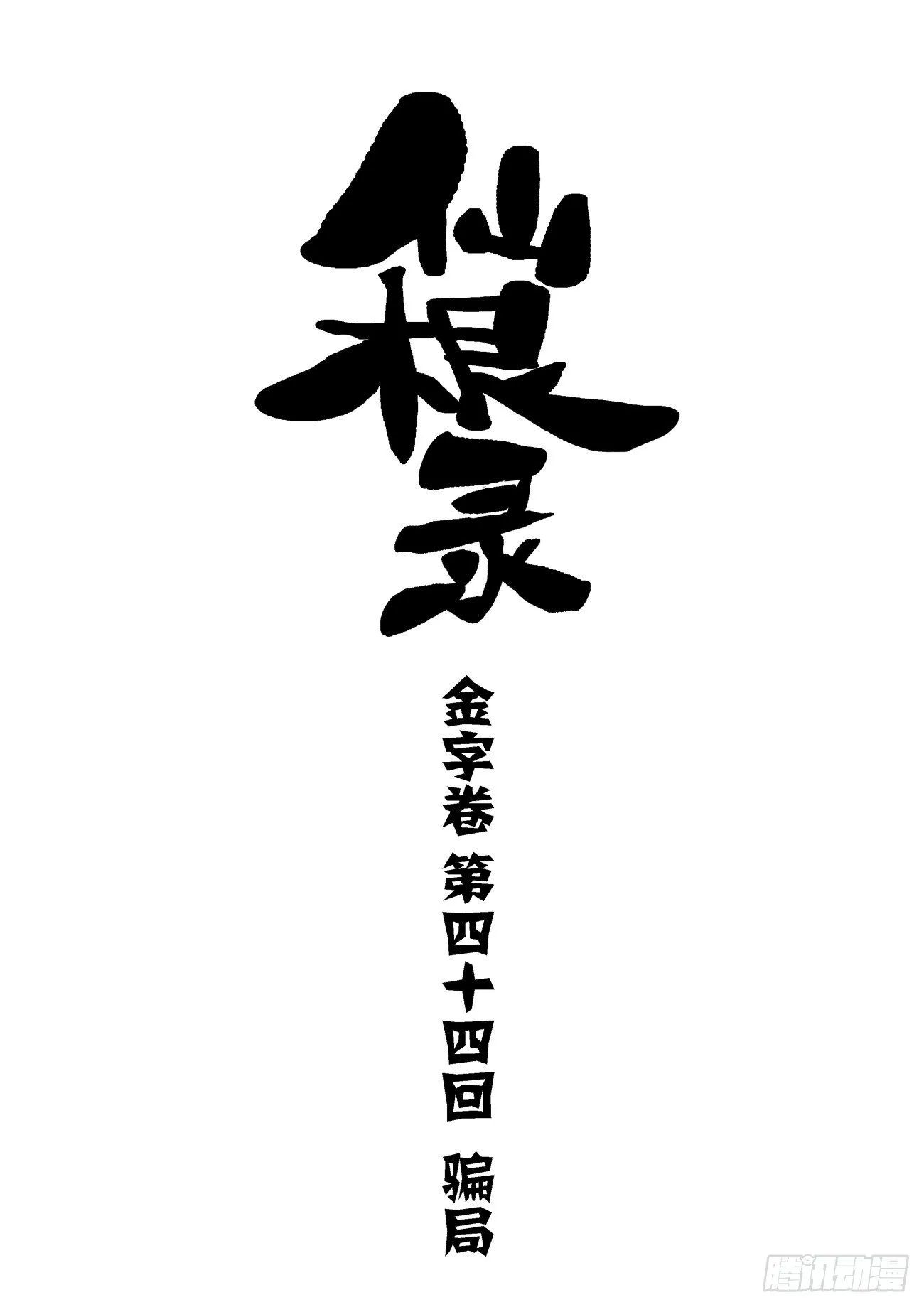 金字卷 第四十四回 骗局 第1页