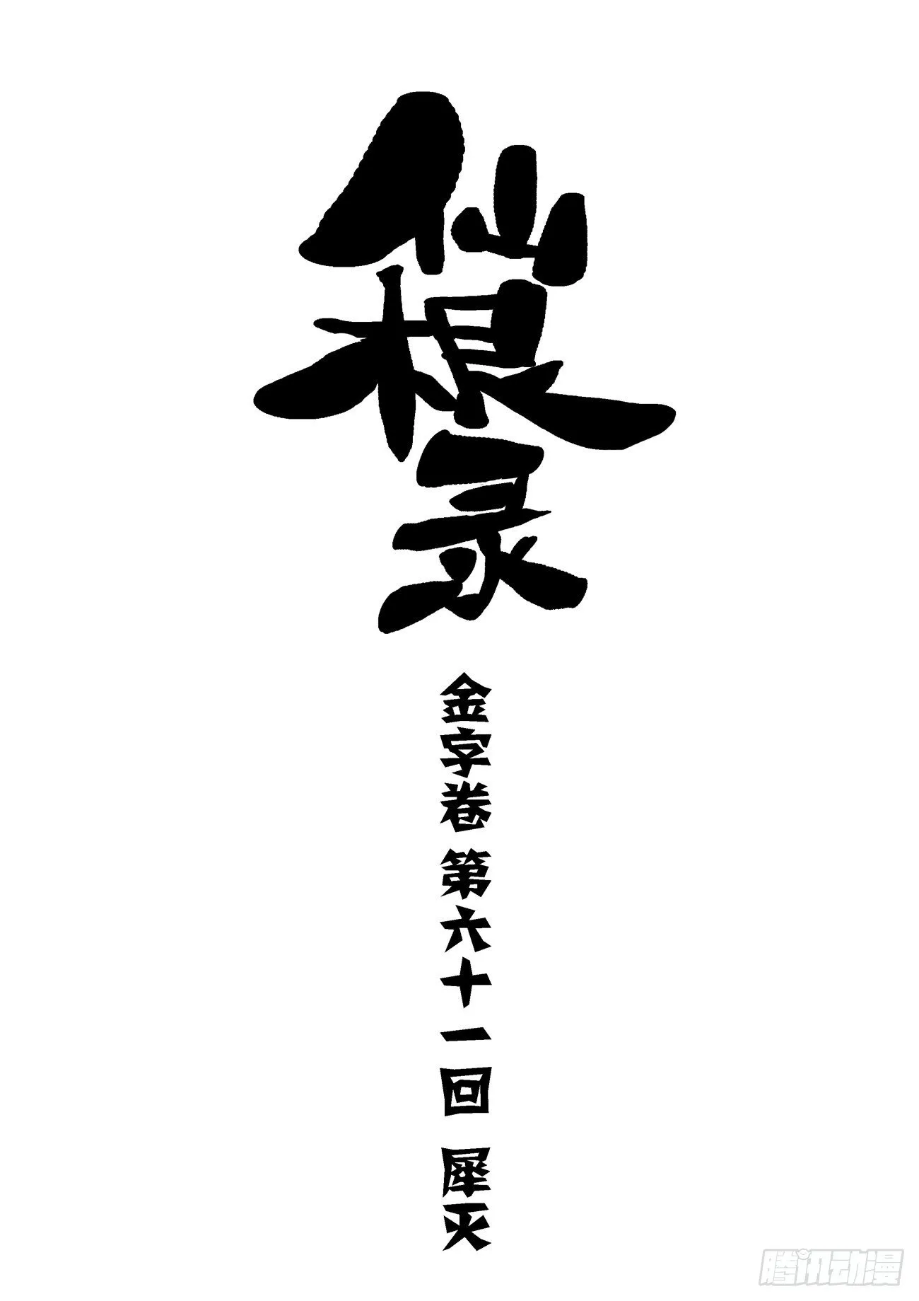 金字卷 第六十一回 犀灭 第1页