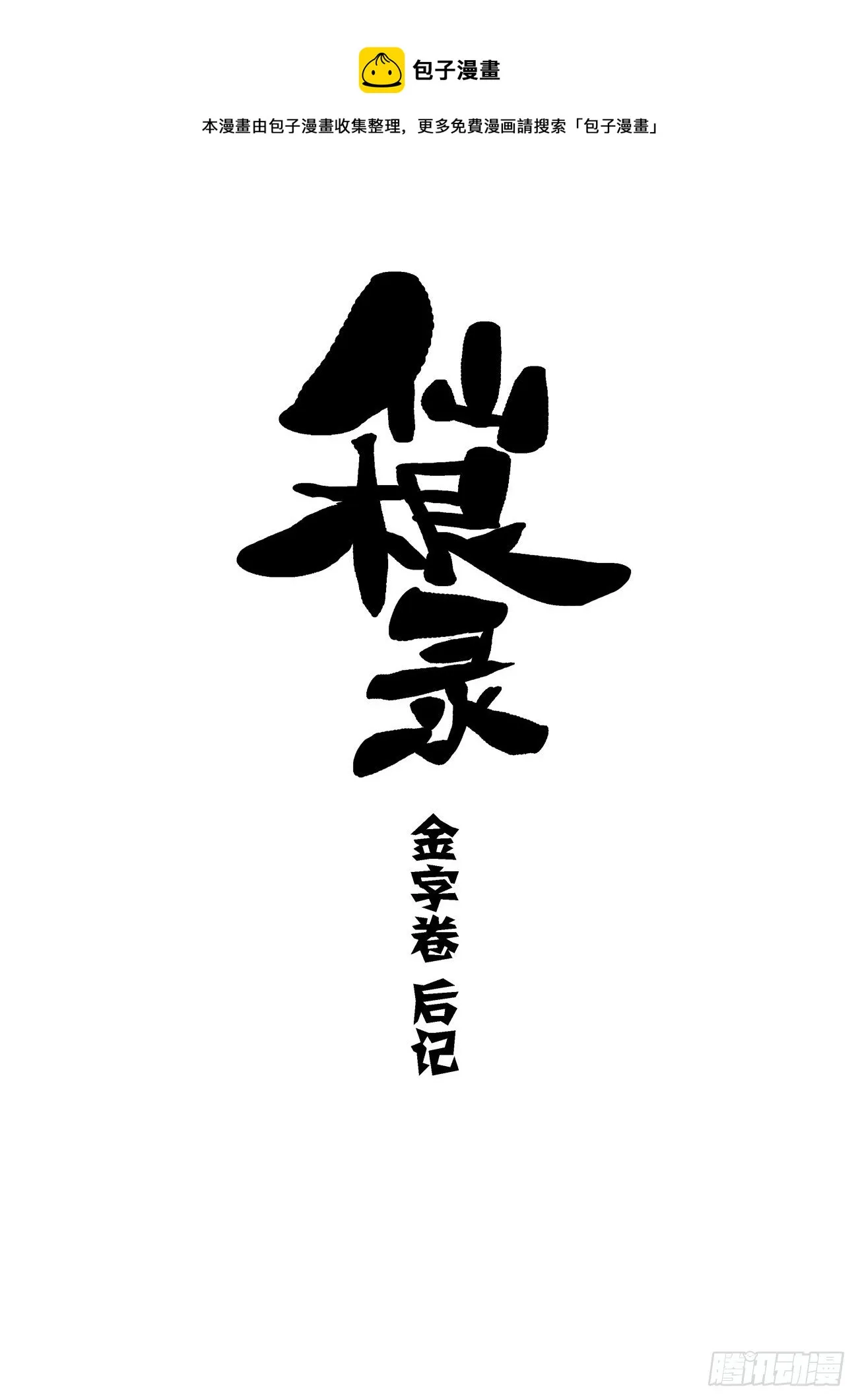 金字卷 后记 第1页