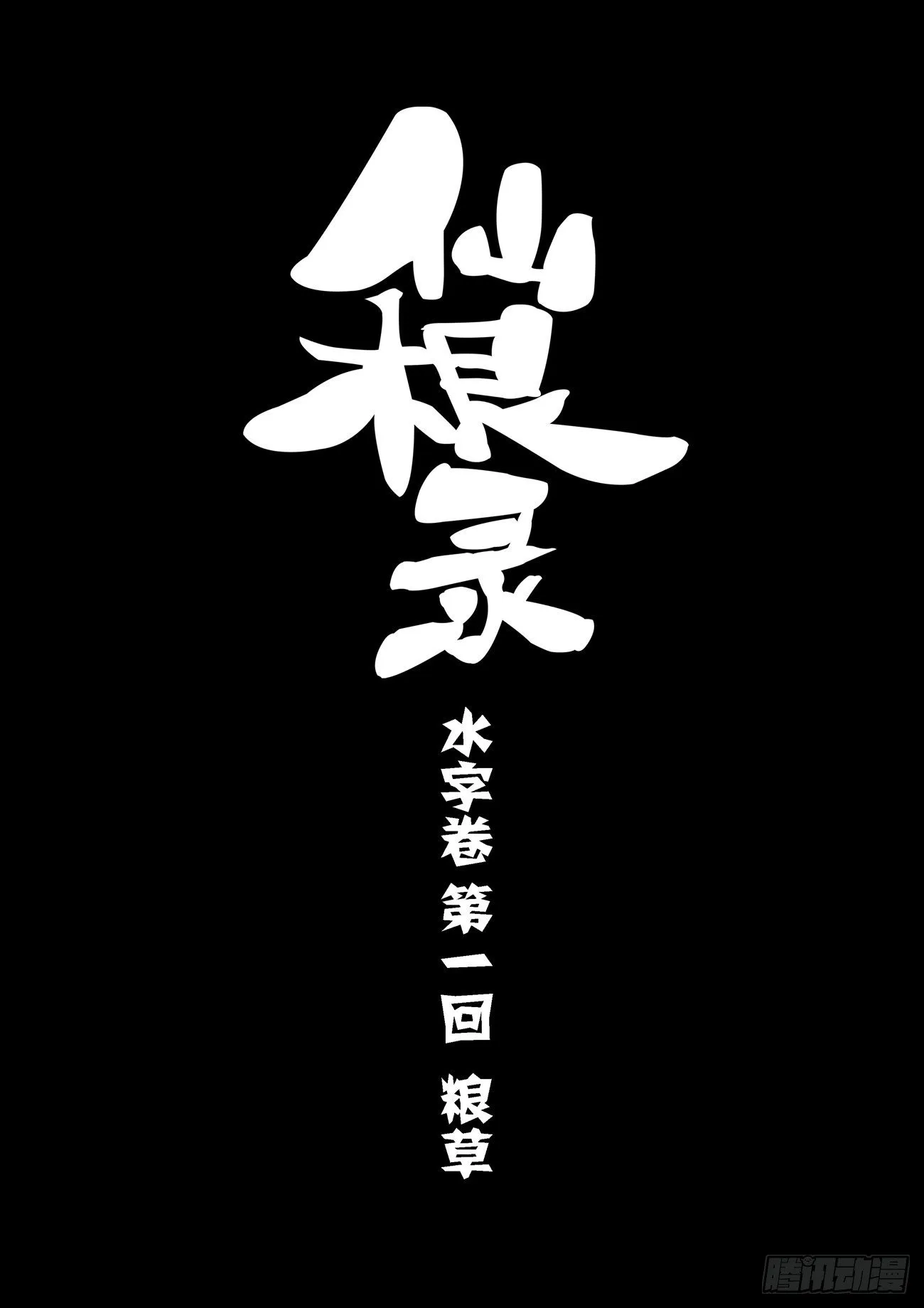 水字卷 第一回 粮草 第2页