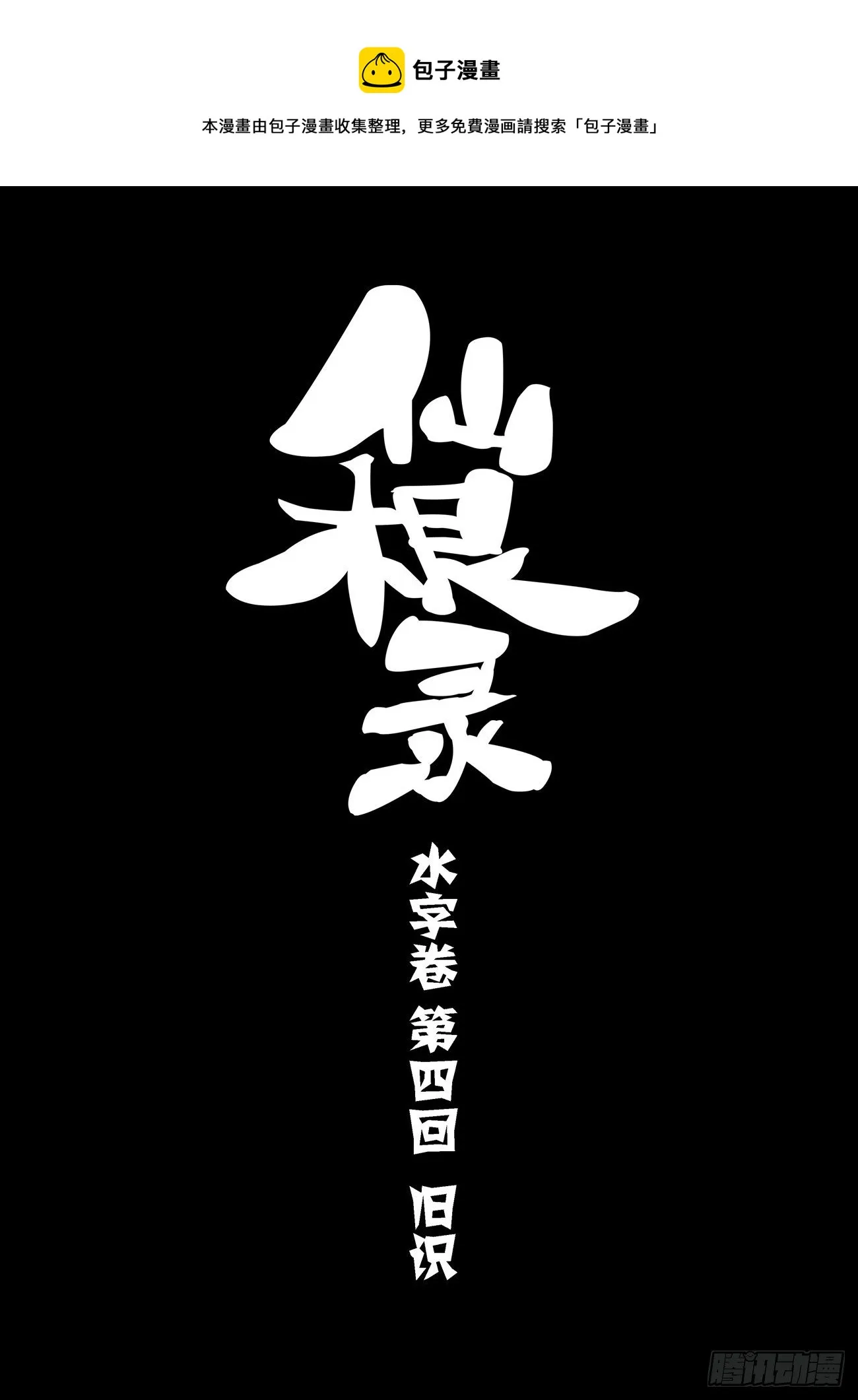 水字卷 第四回 旧识 第1页