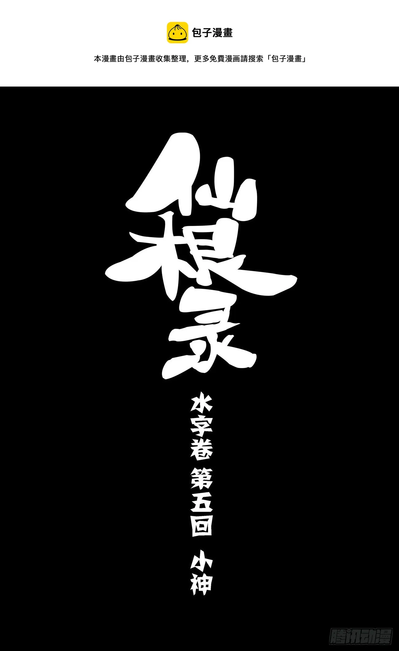 水字卷 第五回 小神 第1页