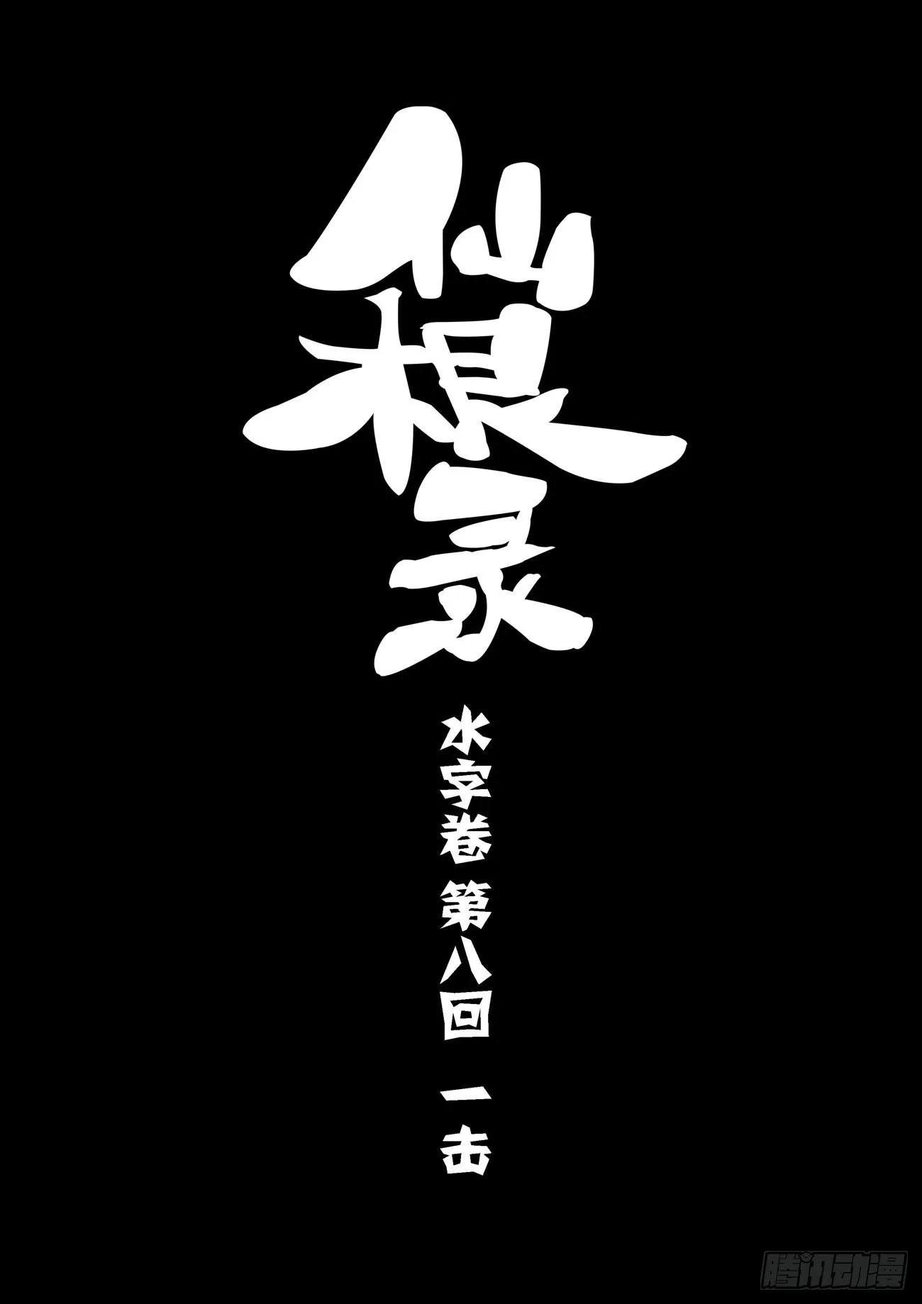 水字卷 第八回 一击 第1页