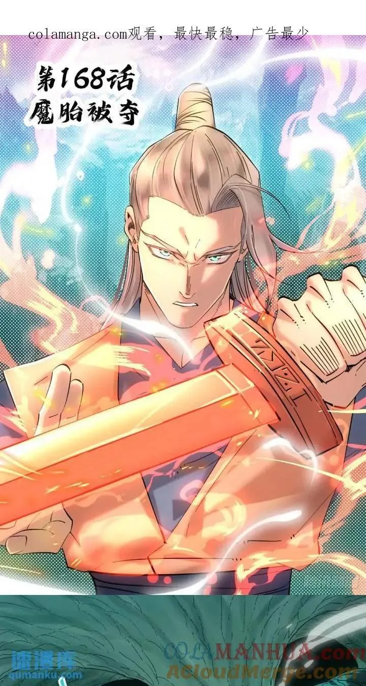 168 魔胎被夺 第1页