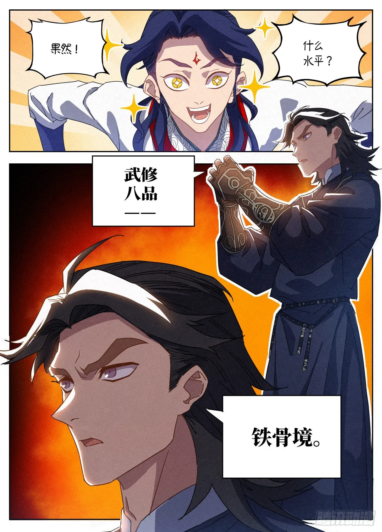 021 武修八品 铁骨境 第7页