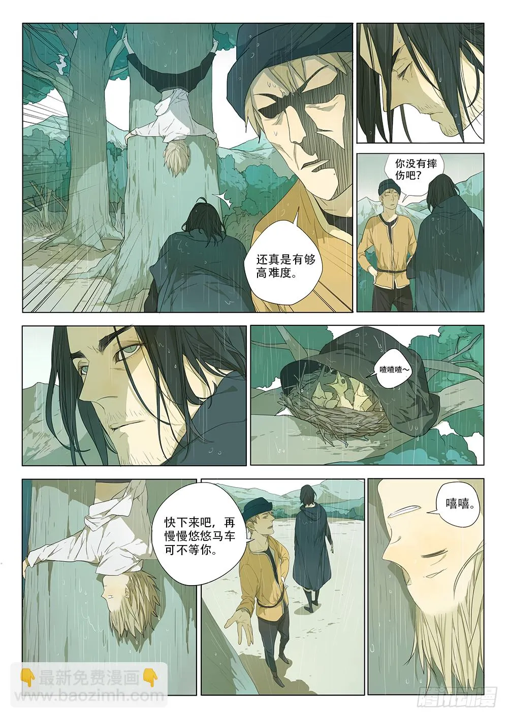 雨天来的客人 第8页