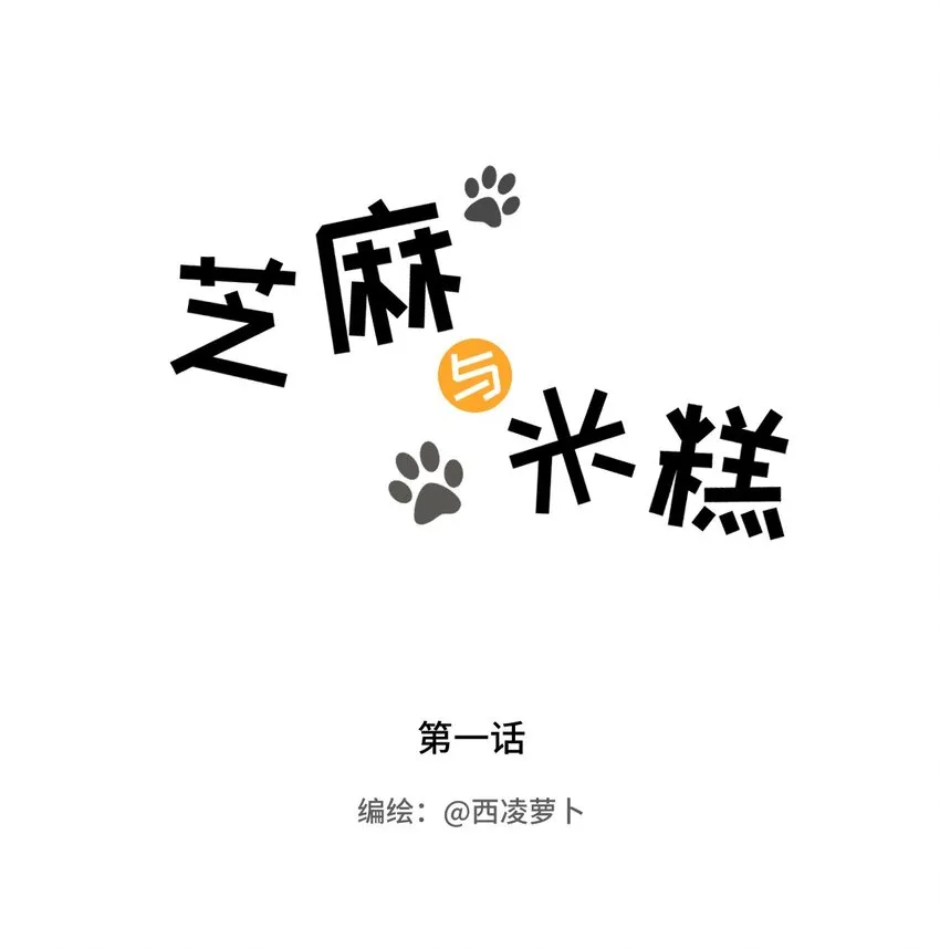 001 第一话 米糕！！ 第1页