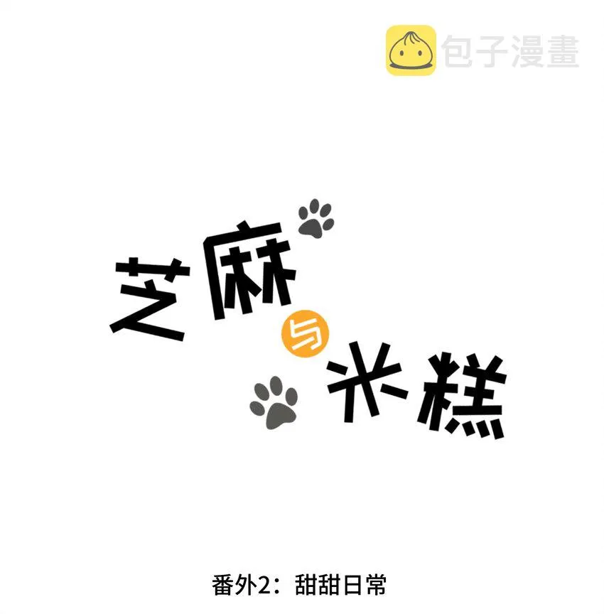 番外02甜甜日常 第1页