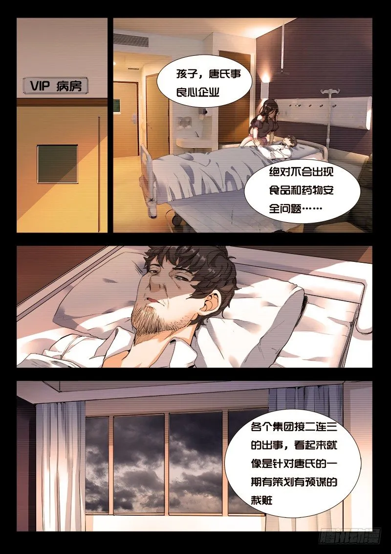 第21话：唐氏财团掌门人 第9页