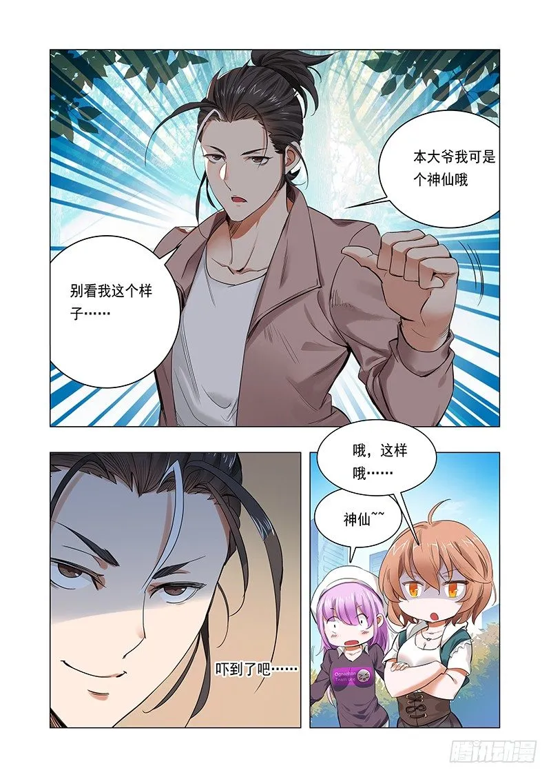 第二话：神仙？神棍？ 第7页