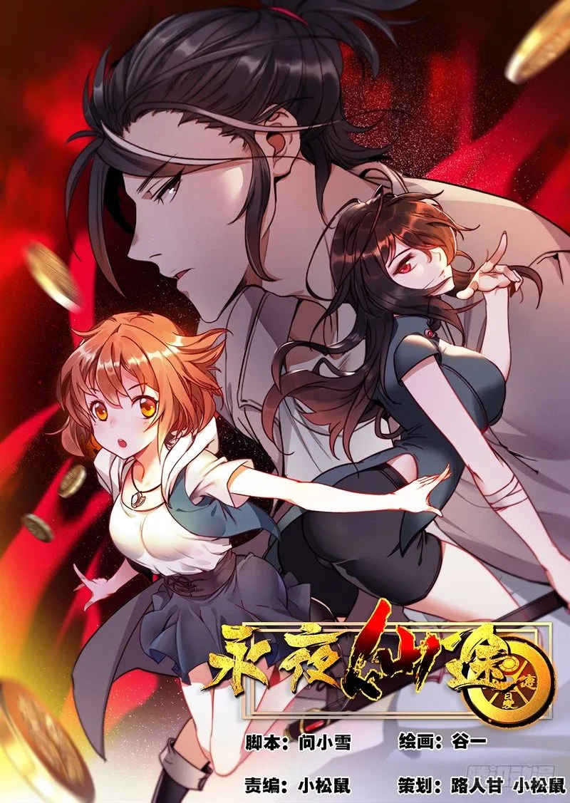 第四话：“神仙”降临 第1页