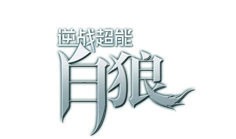 第12话 切蛋蛋 第1页