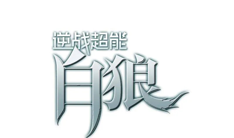 第13话 他怎么在这 第1页