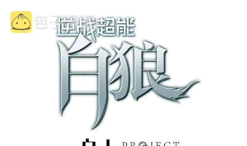 第15话 总是被强的白狼生 第1页