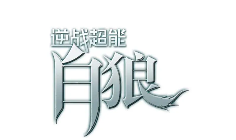 第41话 讨厌的二叔 第1页