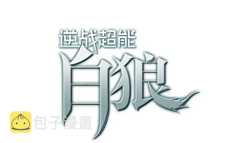 第54话 想销毁证据？那可不行 第1页