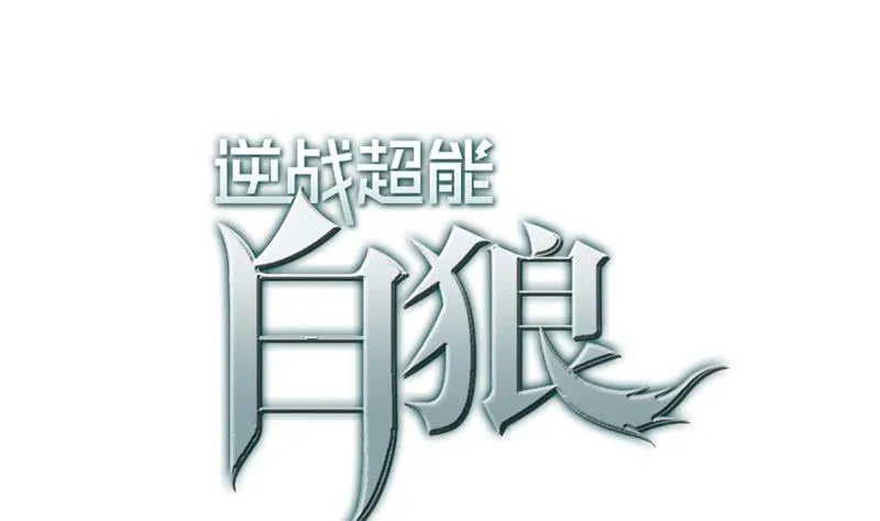 第81话 克里斯有危险 第1页