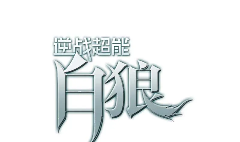 第83话 克里斯陷入绝境 第1页