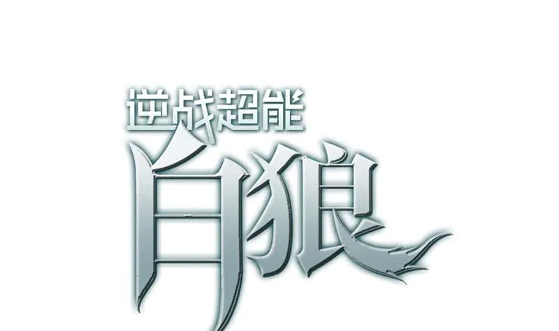 第85话 保护好自己，克里斯 第1页
