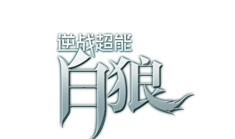 第91话 讲人道？ 第1页
