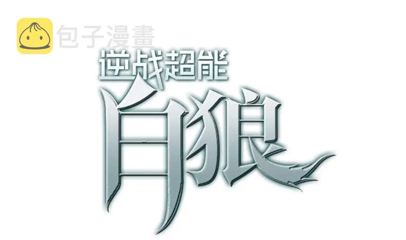 第96话 黑曼巴蛇？ 第1页