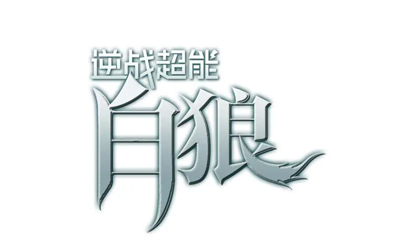 第119话 你还是来了~ 第1页