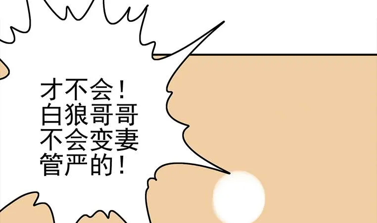 第185话 白狼哥哥才不是妻管严 第55页