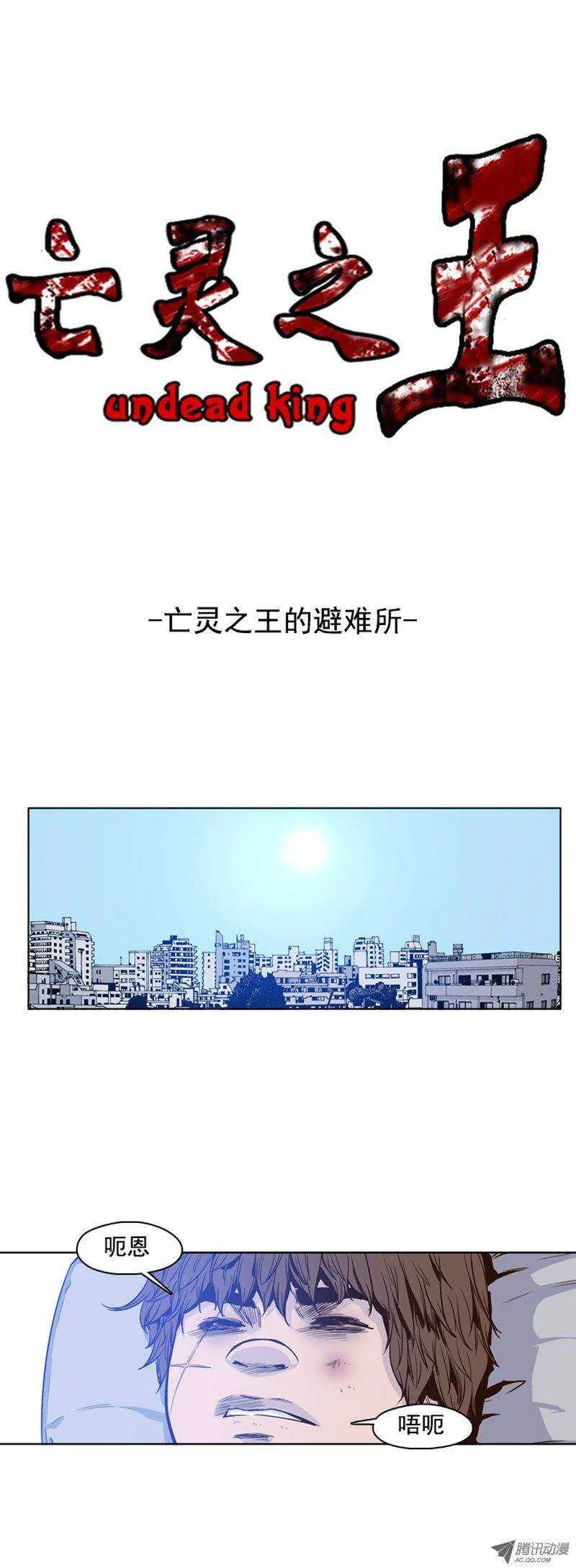 第99集 亡灵之王的避难所 第1页