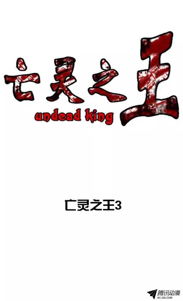第133集 冒充亡灵之王（2） 第1页