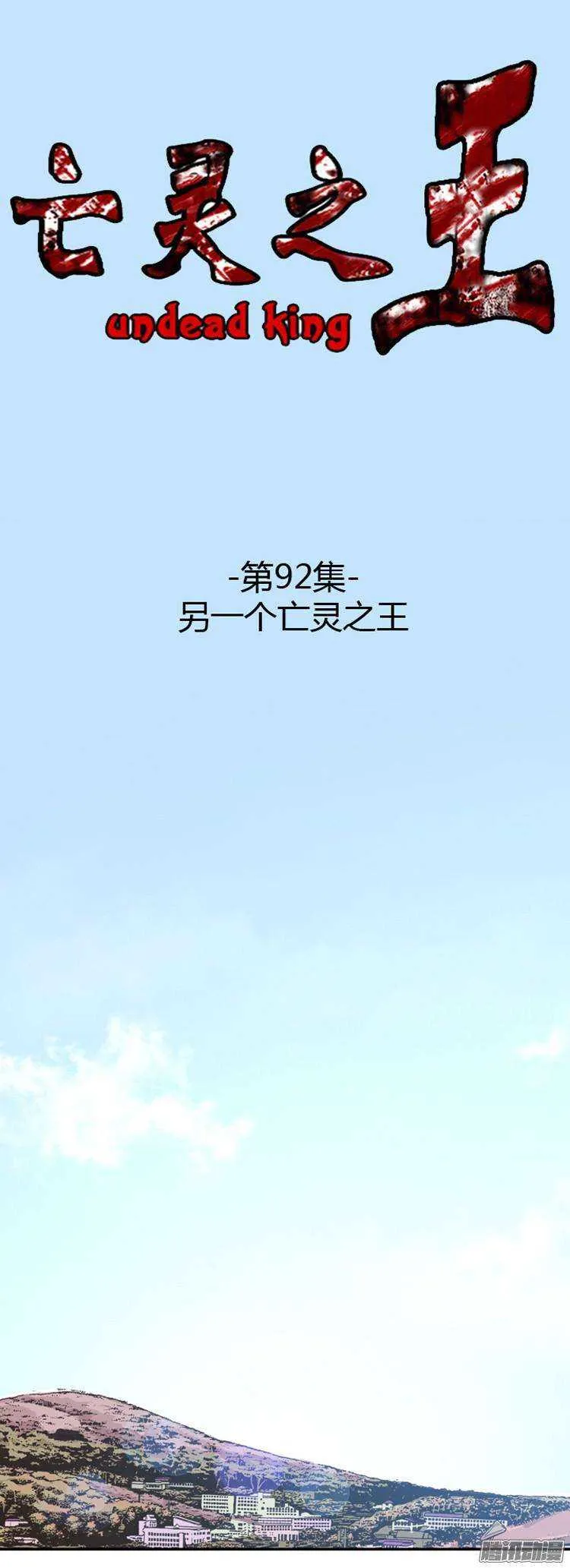 第182集 另一个亡灵之王(1) 第1页