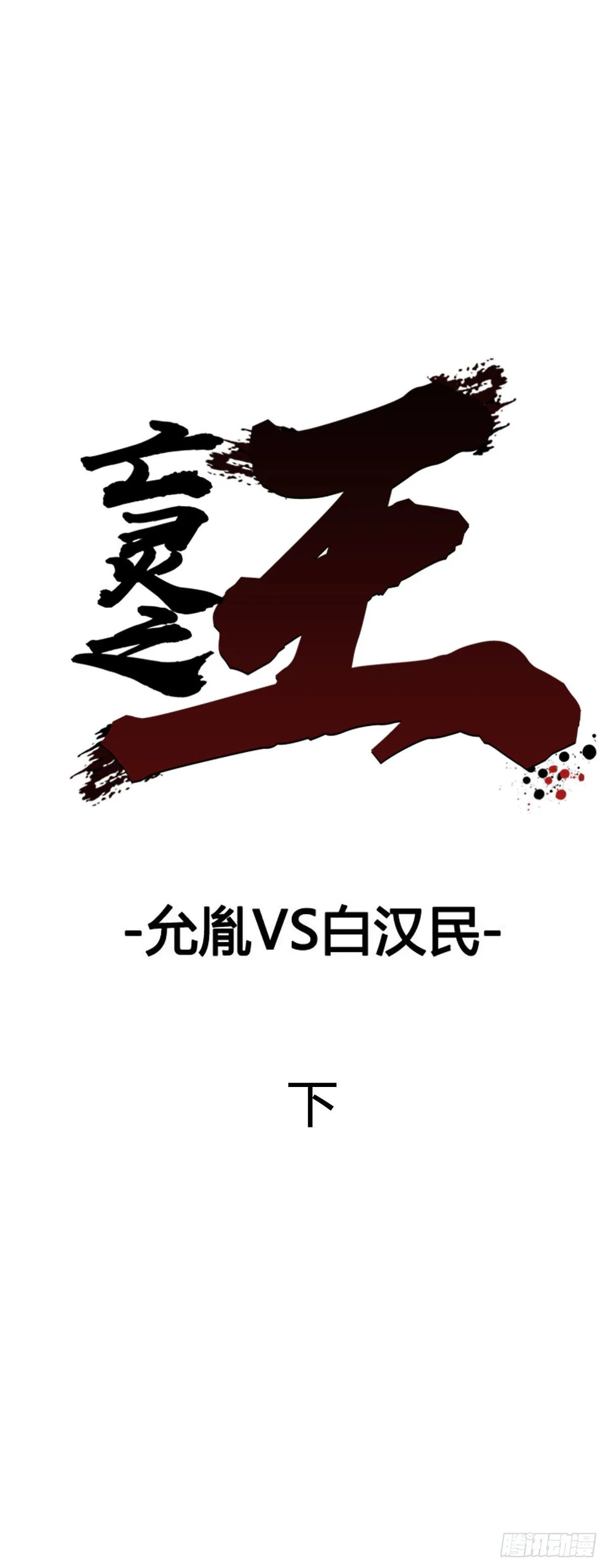 第591话 允胤VS白汉民下 第1页