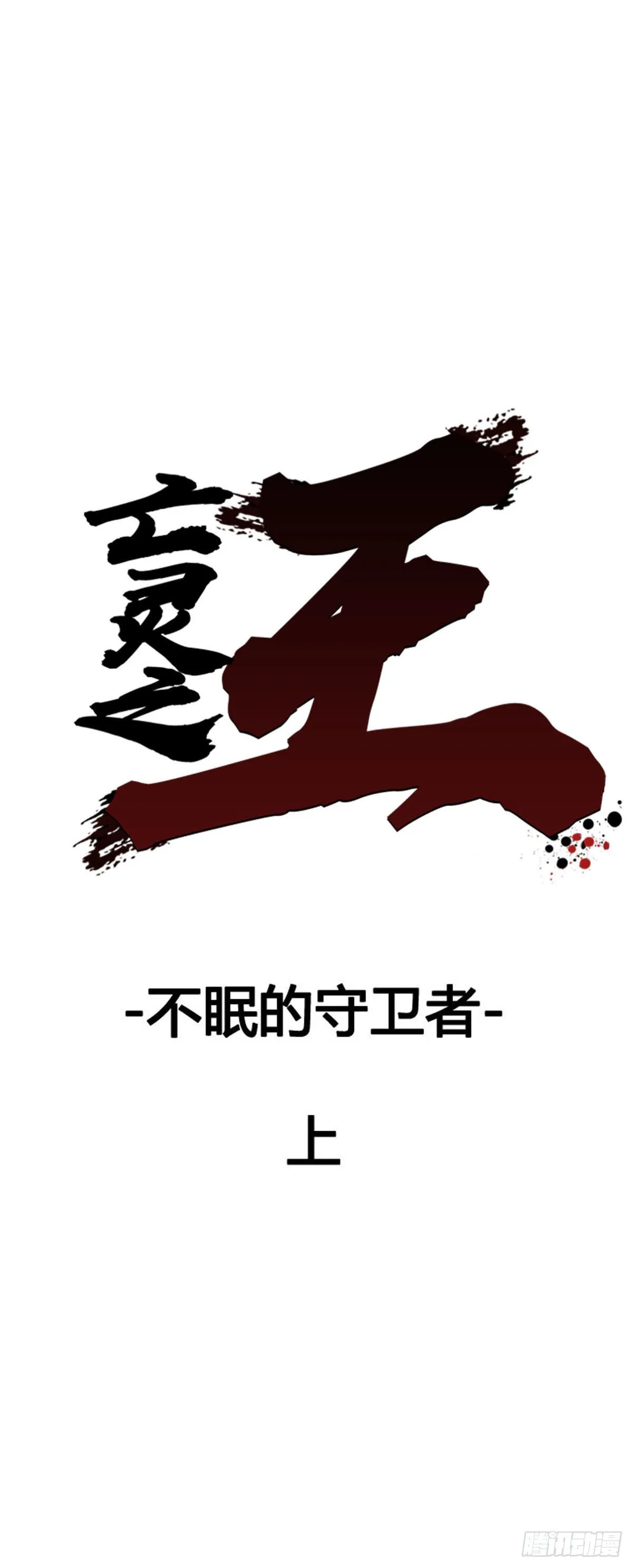 第596话 不眠的守卫者上 第8页